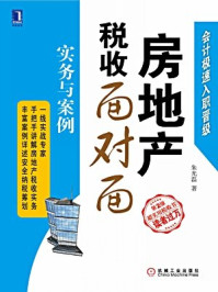 房地产税收面对面:实务与案例(第2版)