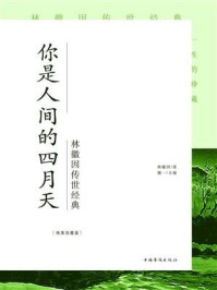 你是人间的四月天：林徽因传世经典