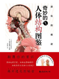 进化的痕迹:奇妙的人体结构图鉴