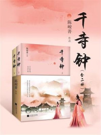 千寺钟（全二册）
