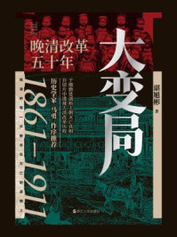 大变局:晚清改革五十年