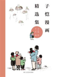 子恺漫画精选集