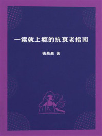 一读就上瘾的抗衰老指南