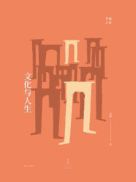 文化与人生(贺麟全集)