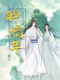 醉流年