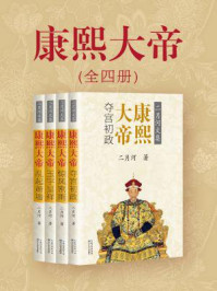 康熙大帝(全四册)