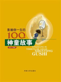 影响你一生的100个神童故事