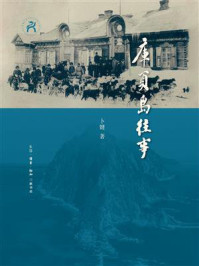 库页岛往事