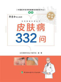 皮肤病332问
