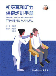 初级耳和听力保健培训手册