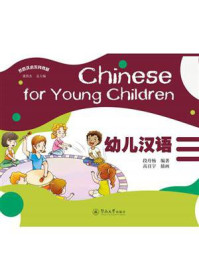 幼儿汉语