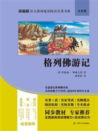 部编版语文教材配套阅读名著书系:格列佛游记