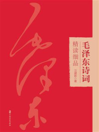 毛泽东诗词精读细品