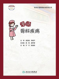 漫话骨科疾病