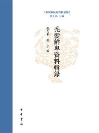秃发鲜卑资料辑录：东胡系民族资料汇编