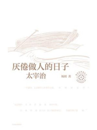 厌倦做人的日子:太宰治