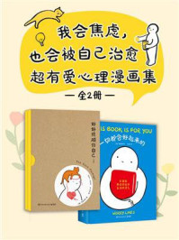我会焦虑，也会被自己治愈：超有爱心理漫画集（全2册）