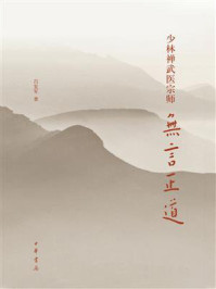 少林禅武医宗师无言正道