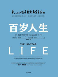 百岁人生:长寿时代的生活和工作