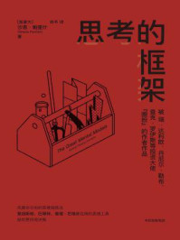 思考的框架