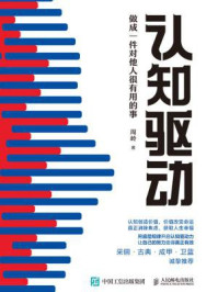 认知驱动：做成一件对他人很有用的事