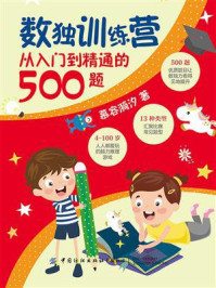 数独训练营:从入门到精通的500题