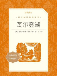 瓦尔登湖(语文阅读推荐丛书)