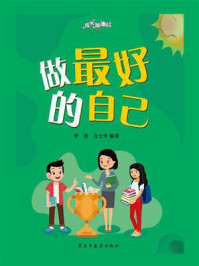 做最好的自己