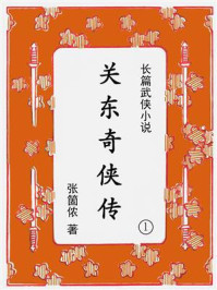 关东奇侠传（第一集）