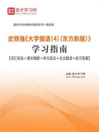 史铁强《大学俄语（4）（东方新版）》学习指南