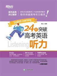 24天突破高考英语听力