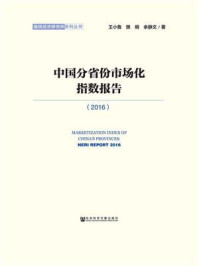 中国分省份市场化指数报告（2016）