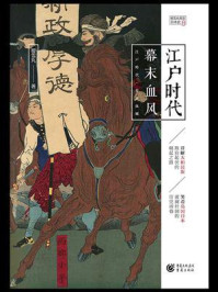 江户时代:幕末血风