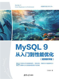 MySQL 9从入门到性能优化：视频教学版