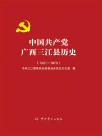 中国共产党广西三江县历史：1921—1978