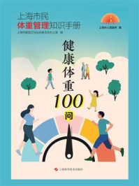 健康体重100问:上海市民体重管理知识手册
