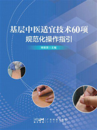 基层中医适宜技术60项规范化操作指引