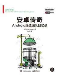 安卓传奇:Android缔造团队回忆录