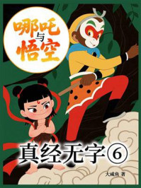 哪吒与悟空⑥:真经无字