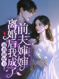 逼我献配方?离婚后我成了前夫婶婶