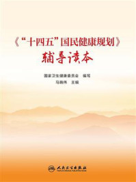 《“十四五”国民健康规划》辅导读本