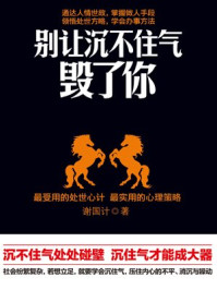 别让沉不住气毁了你