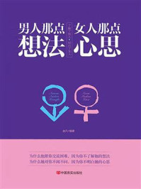 男人那点想法，女人那点心思