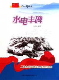 水电丰碑：二滩水电站建设工程胜利竣工