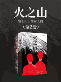 火之山：富士山下的女人们（全2册）