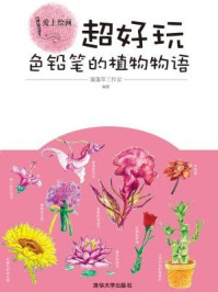 超好玩:色铅笔的植物物语(爱上绘画)