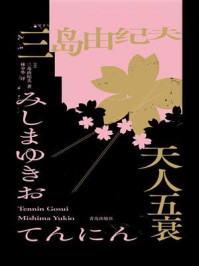 天人五衰