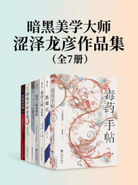 暗黑美学大师涩泽龙彦作品集2（全7册）