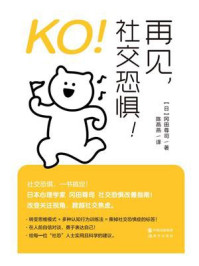 KO!再见,社交恐惧!