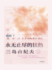 永无止尽的狂热:三岛由纪夫